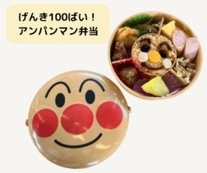 げんき100ばいアンパンマン弁当