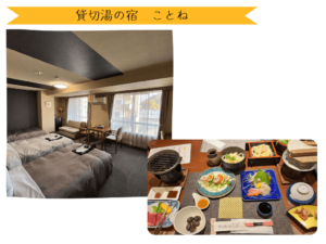 貸切湯の宿ことね