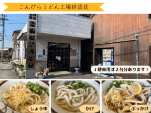 こんぴらうどん工場併設店