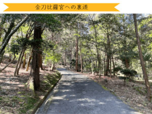 こんぴらさん裏道