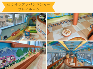 ゆうゆうアンパンマンカーのプレイルーム
