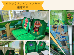 ゆうゆうアンパンマンカー座席